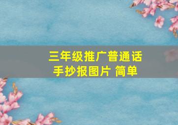 三年级推广普通话手抄报图片 简单